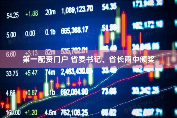 第一配资门户 省委书记、省长雨中颁奖